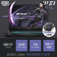 MSI BRAVO 17 D7VF [이벤트 한정특가 / 사은품증정]