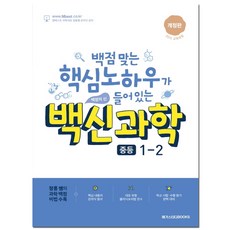 백신 과학 중학 과학 중1-2 기본서(2020):백점 맞는 핵심노하우가 들어있는, 메가스터디, 중등1학년