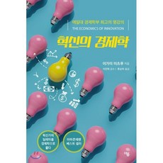 혁신의 경제학:예일대 경제학부 최고의 명강의, 더봄