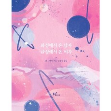 화성에서 온 남자 금성에서 온 여자