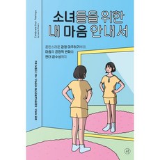 소녀들을위한내마음안내서