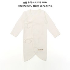 도담도담 오가닉 코튼 100% 무형광 배냇슈트(가운)