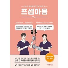 프셉마음 - 혈액종양내과 입문편