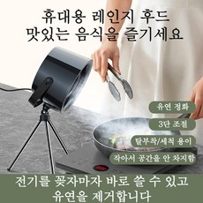 휴대용 환풍기 냄새빼기 휴대용후드테이블 레인지후드 저소음 초강력흡력연기빼기 삼겹살구이 훠궈 샤브샤브 필수, 흰색