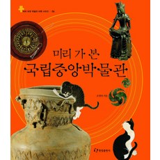 국립중앙박물관 미리 가 본 국립중앙박물관 한림출판사