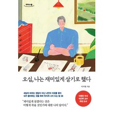 오십 나는 재미있게 살기로 했다(큰글자도서), 나무사이, 이서원 저