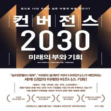 컨버전스2030