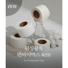 퀼트스타 [10Y롤] 워싱광목 면바이어스테이프 에코 4cm_30수/60수/백아이/내추럴, 1개, 60수 백아이