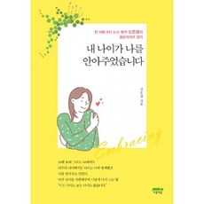 내나이가나를안아주었습니다
