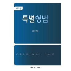 특별형법, 이주원, 홍문사