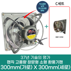 팬직 창문형 환풍기 300mm X 300mm TFP-F20ASE 220V 고압 환기팬 셔터 안전망, 환풍기+C세트(안전망), 1개