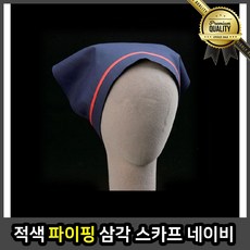적색 위생모 두건 스카프 네이비 주방 식당 조리 파이핑 삼각