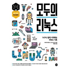 모두의리눅스