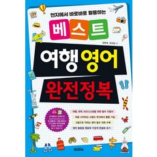 베스트 여행 영어 완전정복:현지에서 바로바로 활용하는, 반석출판사