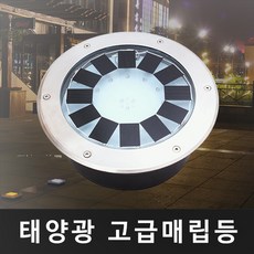 솔라콤 태양광 고급매립등(원형유리) 정원등 LED조명 야외조명, 고급매립등_특대(원형유리)