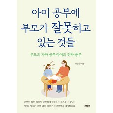 아이공부에부모가잘못하고있는것들