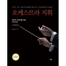 오케스트라지휘개정증보판