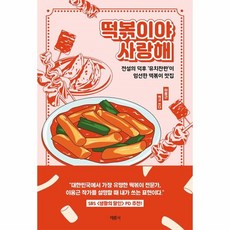 떡볶이야사랑해책