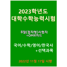 2023학년도 대학수학능력시험 문제지-국 수 영 한국사+선택과목은 별매(8절시험지)