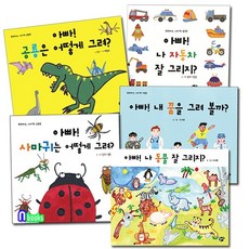꿈터 유아 미술워크북 똑똑해지는 그리기책 1-5세트(전5권) 아빠나자동차잘그리지+사마귀는어떻게+공룡+동물+내꿈