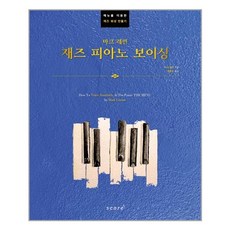 서원도서 마크 레빈 재즈 피아노 보이싱, 상품명, [단일상품] - 마크툽lp