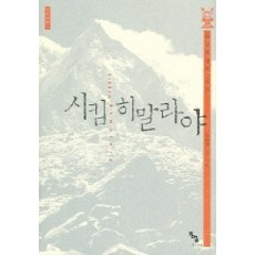 시킴 히말라야 (히말라야의 진주), 종이거울, 임현담 글,사진 - 종이거울