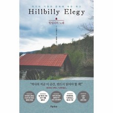 힐빌리의노래책