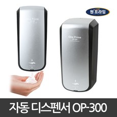 원프라임 OP-300실버 자동 손세정기 거품비누 물비누 디스펜서 스프레이 3종펌프 벽걸이용 디스펜서 손세정제, 1.거품비누용 핸드워시