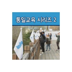 통일교육