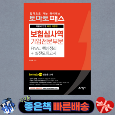 2021 토마토패스 보험심사역 기업전문부문 Final 핵심정리+실전모의고사 기본서 반영 /tomato TV 방송용 교재 /예문사