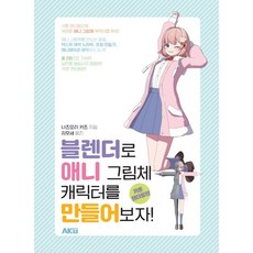 블렌더로 애니 그림체 캐릭터를 만들어보...