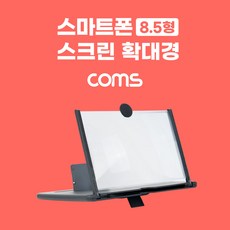 TB343 Coms 스마트폰 스크린 확대경 화면 확대 돋보기 8.5형 Black, 단일상품