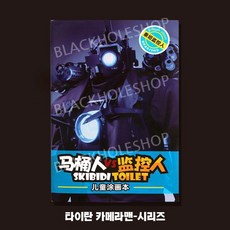 스키비디 토일렛 색칠 그림 그리기 색칠공부 1+1 컬러링북 도안 색칠놀이 2종