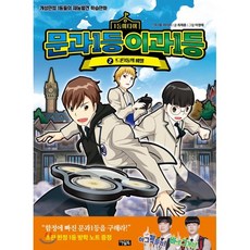 문과1등 이과1등 2 : 드론1등의 비밀, 1등 미디어 기획/최재훈 글/이정태 그림, 아울북