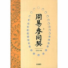 참동계