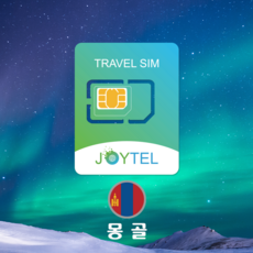 몽골유심 유심칩 Unitel 통신사 매일 500MB 여행용 데이타전용유심 사용일 선택/연장/충전 가능, 조이텔 몽골 3일 500MB/일