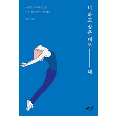 너 하고 싶은 대로 해:아무것도 하지 않으면 아무 일도 일어나지 않아, 사이다, 정은혜