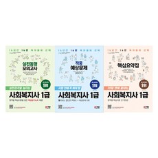 사회복지사1급모의고사문제집