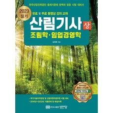 2023 산림기사 필기(상):조림학 임업경영학, 2023 산림기사 필기(상), 김정호(저),성안당,(역)성안당,(그림)성안당, 성안당