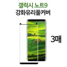 스톤스틸 갤럭시 노트9 전용 몬스터 플래티넘 풀커버 강화유리 3매