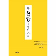 박완서소설어사전