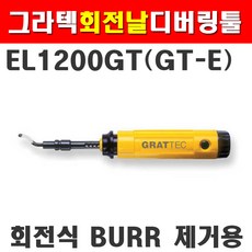 그라텍 회전날디버링툴 EL1200GT 3600014, 1개