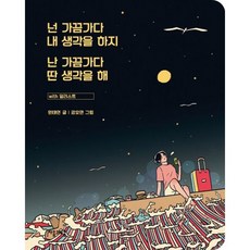 넌 가끔가다 내 생각을 하지 난 가끔가다 딴 생각을 해 with 일러스트 (스페셜커버 알라딘 단독)