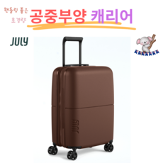 [한정판] 호주 JULY 기내용 초경량 캐리어 다크브라운 40L