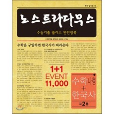 노스트라다무스 수능기출 플러스 완전정복 수학 나형 플러스 한국사 고2용 (2017년), 해커 입시연구소