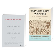 알아차림에 대한 알아차림 + 한국인의 마음속엔 우리가 있다 (전2권), 퍼블리온