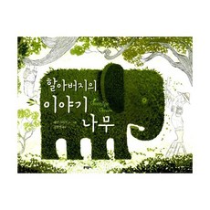 할아버지의 이야기 나무