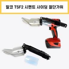 Malco TSF2 말코 터보쉐어 시멘트 사이딩 판 커터 절단