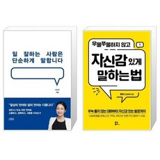 우물쭈물하지않고자신감있게말하는법