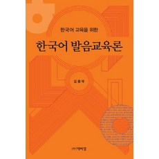 한국어 교육을 위한 한국어 발음교육론, 박이정, 김종덕